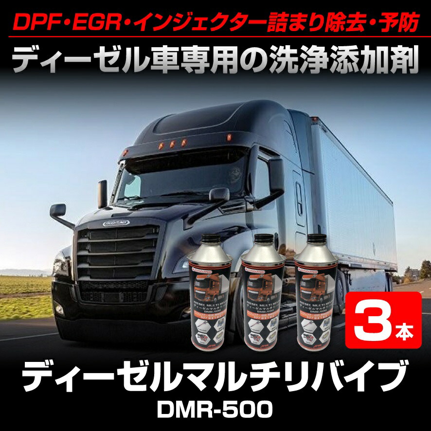 注文殺到！ディーデル燃焼室強力洗争！DPF・EGR・インジェクター詰まり除去・予防 3本