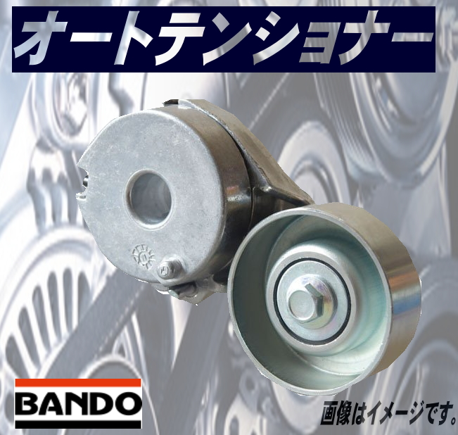 最大12 Offクーポン フィット Ge6 Ge7 Bando製 ダイナモベルト Vベルト用 オートテンショナー Ha015 Fucoa Cl