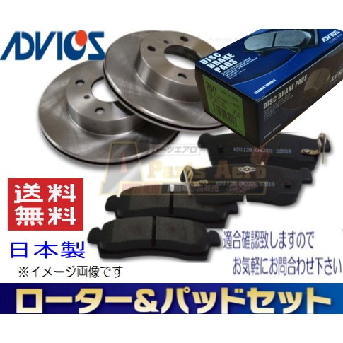 送料無料　ダイハツ ウェイク LA700S 　フロント ディスクブレーキローター＆パッドセット ADVICS(車体番号必要)｜HANAFUSAはなふさ