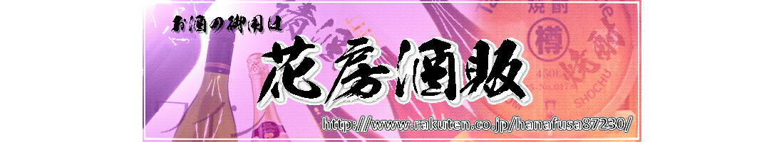 花房酒販:お酒の御用は