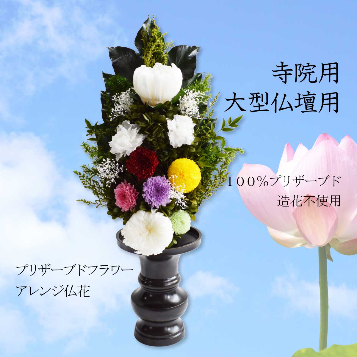 【楽天市場】寺院用 大型プリザーブドフラワー仏花 大型仏壇用 大型供花 大型仏花 仏花 寺社用 寺社用品 寺社 大型アレンジ 寺院用 ...