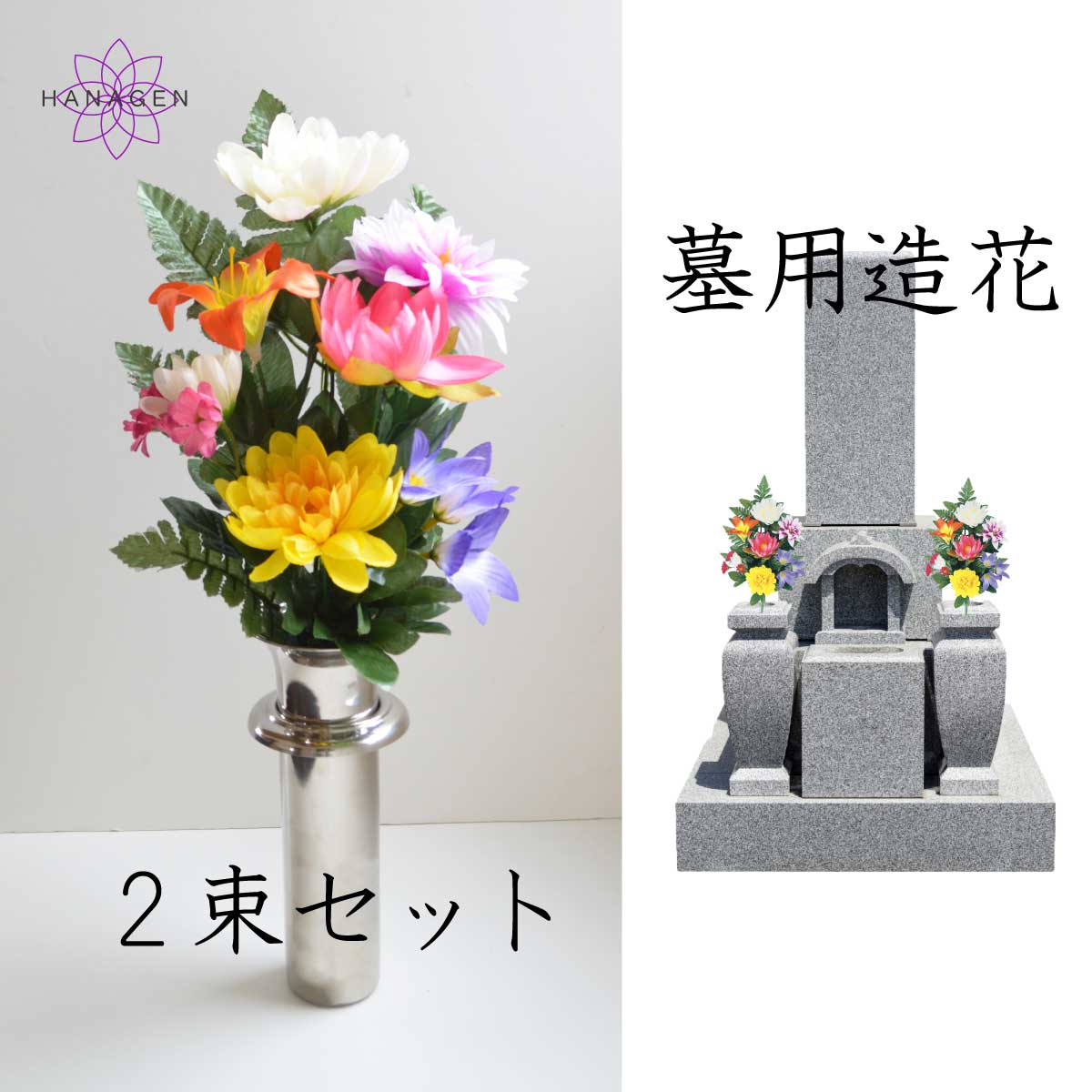 楽天市場】墓用造花 御供 仏花 墓の造花 お墓の造花 造花 納骨堂