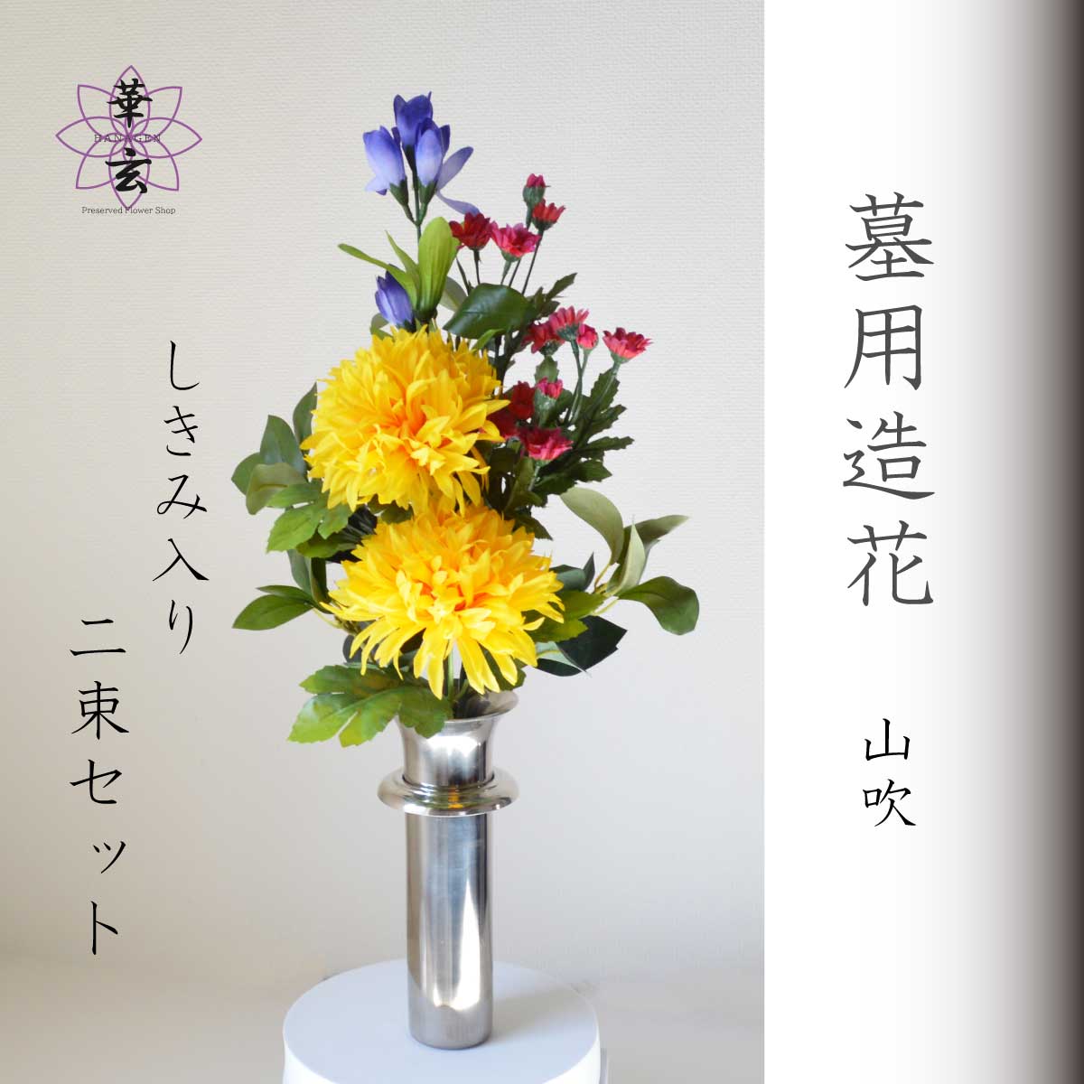 仏花 造花 1対 おしゃれ アレンジメント お供え お彼岸 一対