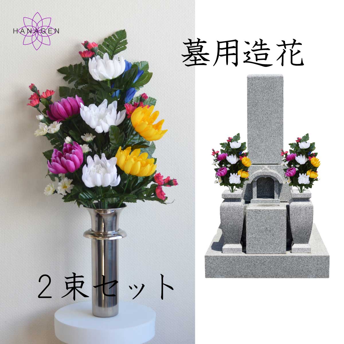 お墓用造花仏花 No175とNo215 お墓用造花仏花 No175