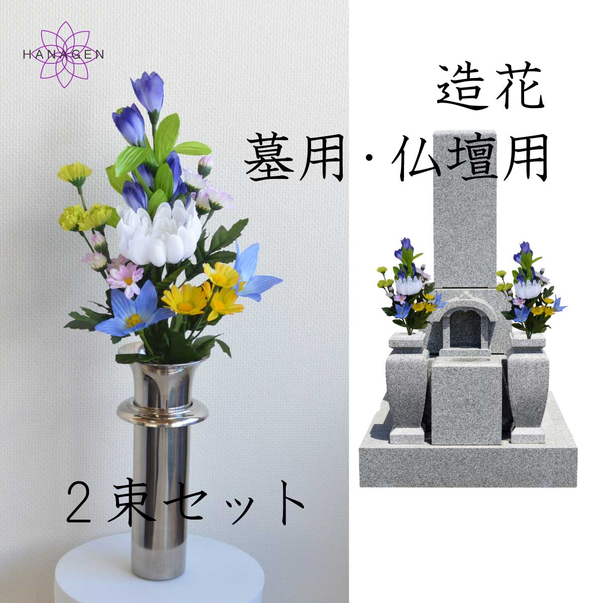 お墓用造花仏花　No175とNo215 造花 お墓用 仏花 仏花一対 (2束) 3種アソート 墓参り用品 お