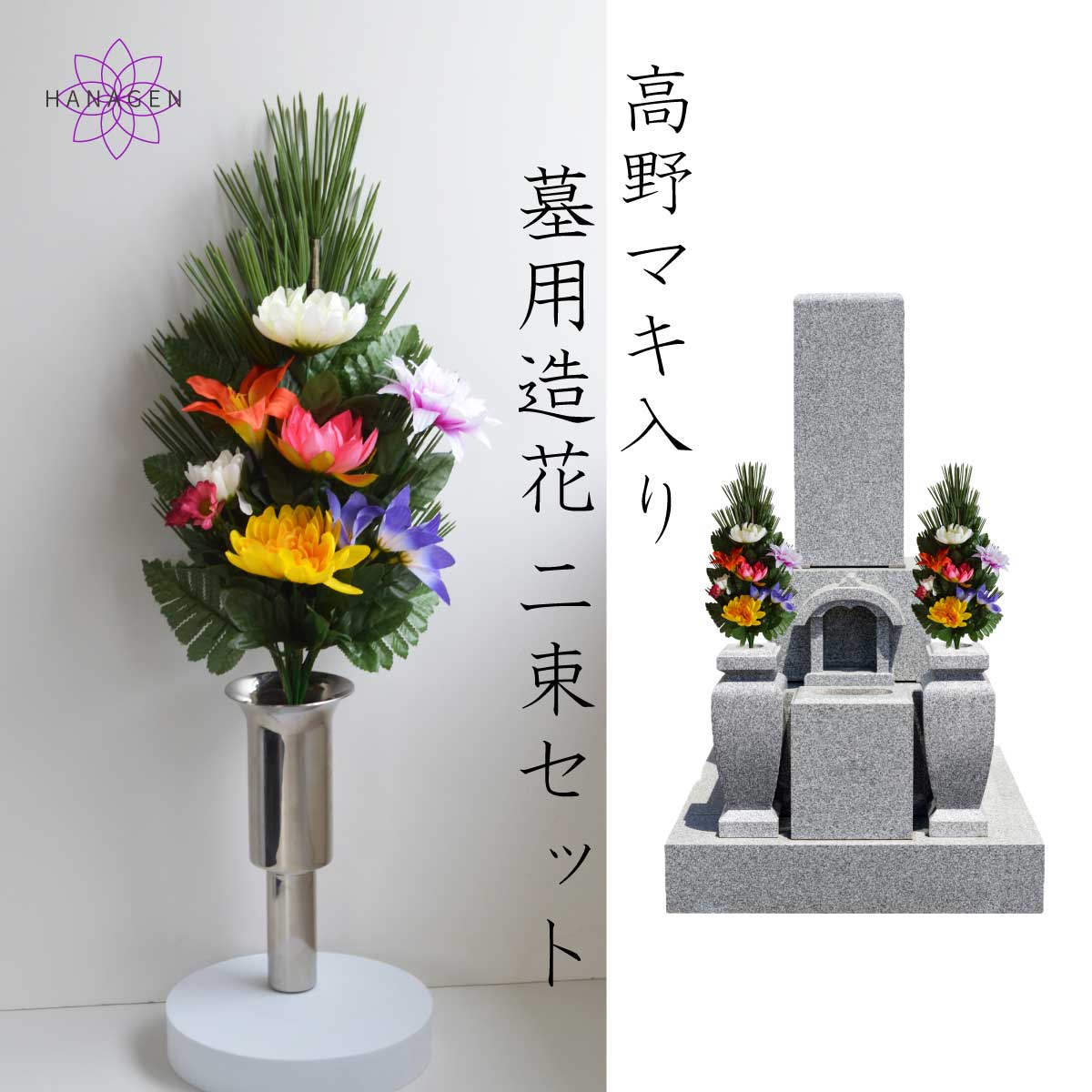 お墓用造花仏花　No175とNo215 お墓用造花仏花 No175とNo215 お墓用造花仏花 No175