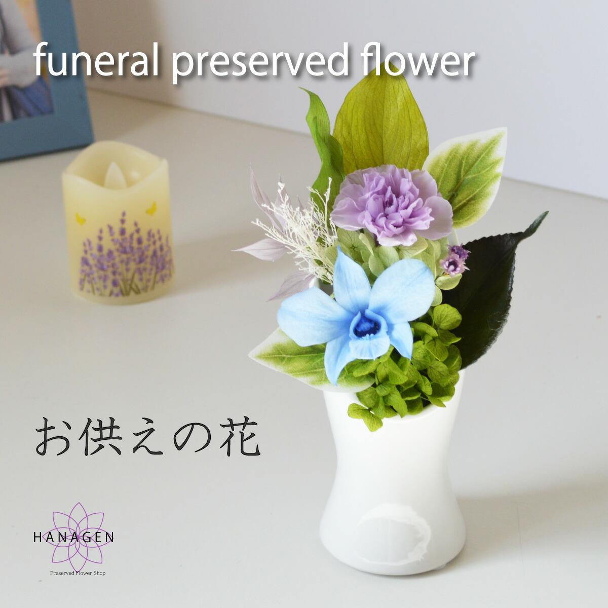 楽天市場】プリザーブドフラワー 仏花 一対可 お供え 花器なし 仏壇用