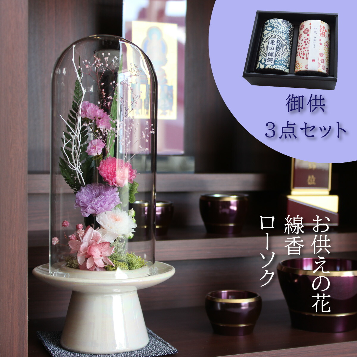 楽天市場】お供え プリザーブドフラワー仏花 ガラスドーム ミニ お供え