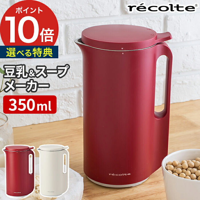 豆乳メーカー レコルト Recolte ソイ スープ ブレンダー Rsy 1 ホワイト レッド スープメーカー 全自動 レシピ付き スープメーカー コンパクト おしゃれ かわいい 豆乳 豆乳機 スープジャー スムージー ジャム ジュース おかゆ 手軽 簡単調理 Soy Soup Blender Kanal9tv Com