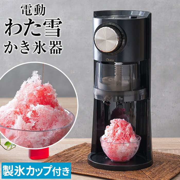 送料無料 かき氷器 製氷カップ付き ポイント10倍 家庭用削り ドウシシャ レシピ付き おしゃれ 大人家電 レシピ付き おしゃれ 電動 本格かき氷器 Otona 電動わた雪かき氷器 Dshh 21年型 レシピ付き 製氷カップ付き ふわふわかき氷機 ふわ雪 かき氷器 ドウシシャ