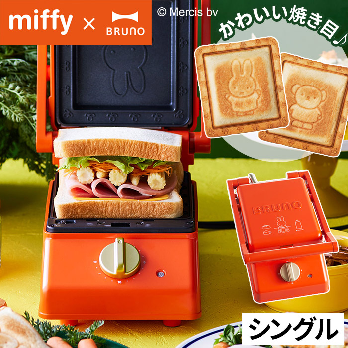 ホットサンドメーカー Bruno ブルーノ ミッフィー Miffy グリルサンドメーカー シングル Boe0 両面焼き 厚焼き 耳まで焼ける お菓子 洗える 着脱式プレート タイマー Factor100 Co Il