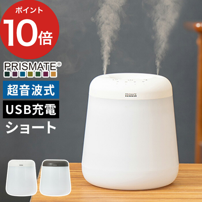 楽天市場】加湿器 超音波 卓上 プリズメイト PRISMATE 倒れても水が