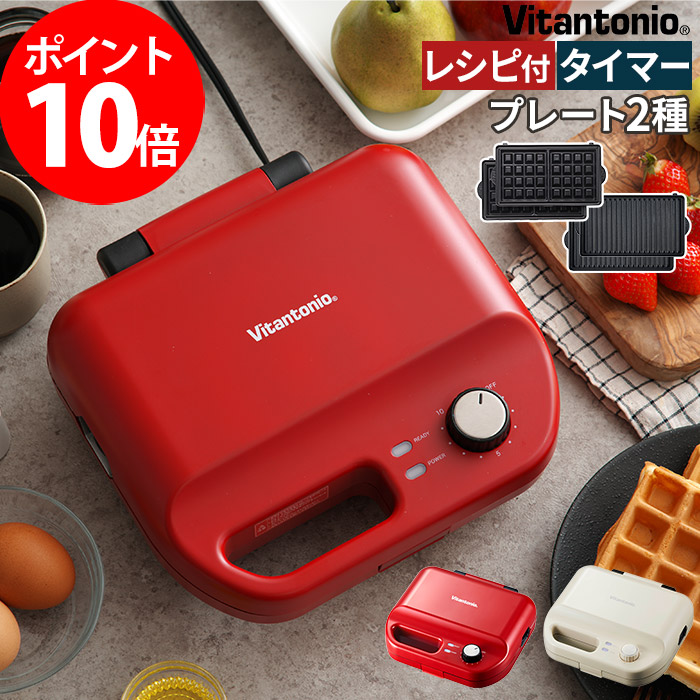 100 本物保証 楽天市場 Vitantonio ビタントニオ ワッフル ホットサンドベーカー レッド 赤 ワッフルプレート サンドプレート タイマー Vwh 50 R ハナハコ インテリア雑貨 安心の定価販売 Expert Advice Org