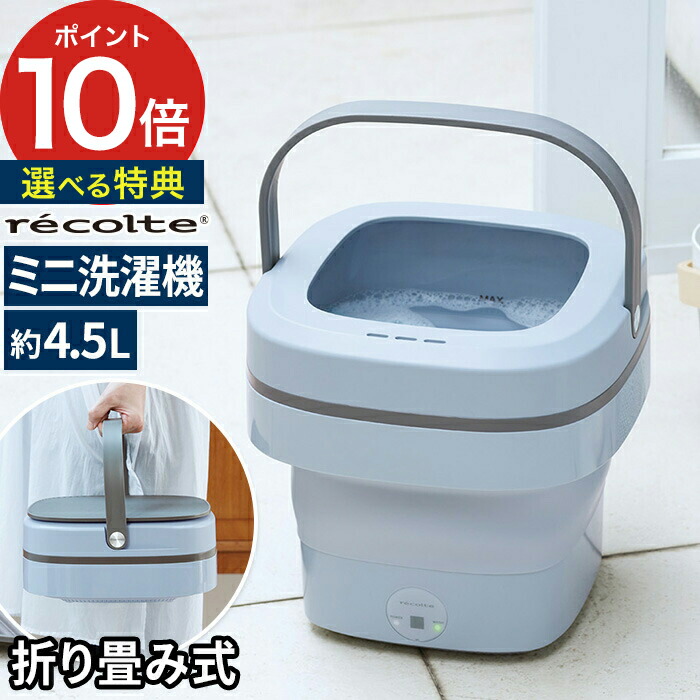 洗濯機 小型 ペット用 ミニ洗濯機 犬 バケツ コンパクト 猫 ジム用品 おしゃれ レコルトミニ 選べる特典付き 折りたたみ洗濯機 一人暮らし Rwm 1