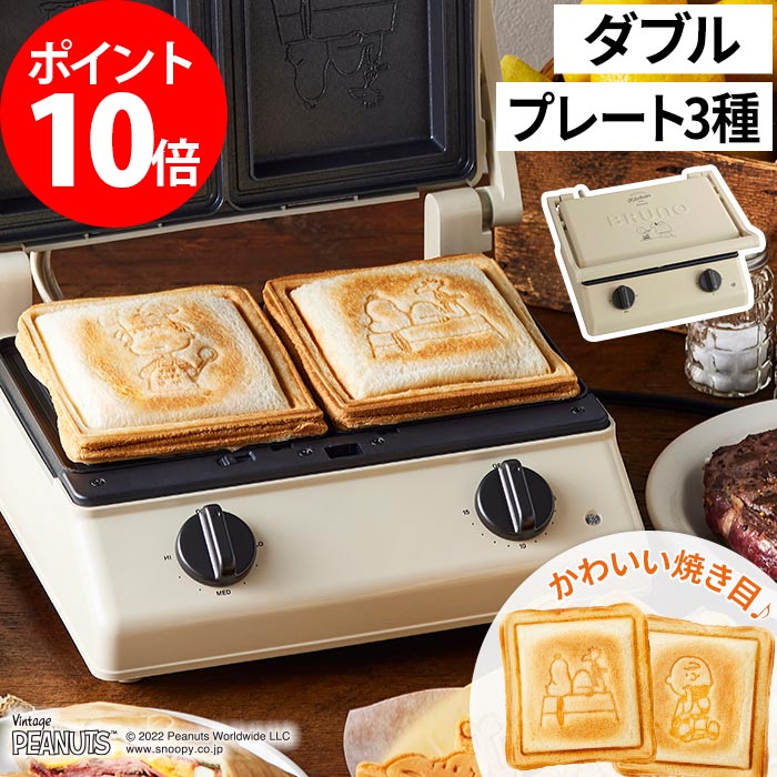 97円 ファッションなデザイン ブルーノ ホットサンドメーカー スヌーピー Boe092 2枚焼き 両面焼き 厚焼き 電気 耳まで 朝食 キッチン家電 お菓子 洗える 着脱式プレート タイマー おうちカフェ 食パン おしゃれ かわいい