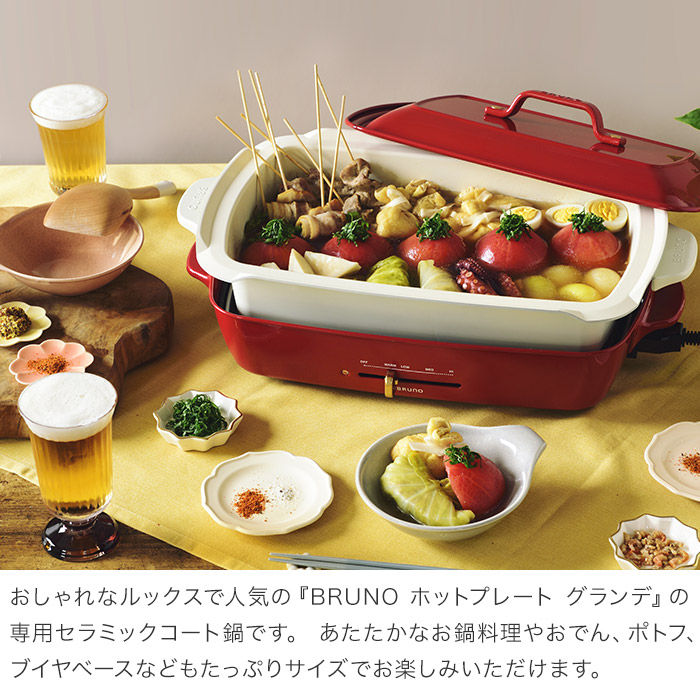 楽天市場 ブルーノ Bruno ホットプレート グランデサイズ用 深鍋 Boe026 Dpot ハナハコ インテリア雑貨