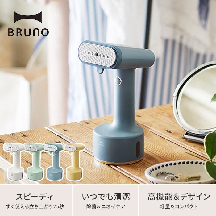 楽天市場 衣類スチーマー ブルーノ Bruno スタイリング ハンディスチーマー Boe076 グレージュ ミントグリーン ブルーグレー ハナハコ インテリア雑貨