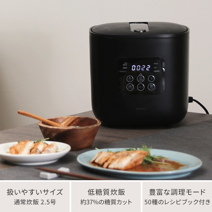 自動 レシピ付き 料理 一人暮らし キッチン家電 ヘルシー 煮込み 便利 キッチン家電 無洗米 低糖質炊飯家電 小型 蒸し料理 白米 玄米 保温あり 炊飯 煮物 ケーキ スイーツ 糖質制限中 プレゼント ギフト 新生活 シンプル おしゃれ 炊飯器 糖質カット Plus More サラダ