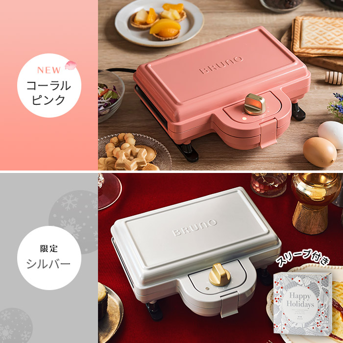Bruno ブルーノ ホットサンドメーカー ダブル タイマー ワッフルプレートセット シルバー レコルト コンパクトキッチン用品 食器 調理器具 レッド ホワイト 食パン レシピ タイマー コンパクト ハナハコ インテリア雑貨 ワッフルプレートセット 耳まで焼ける ホット