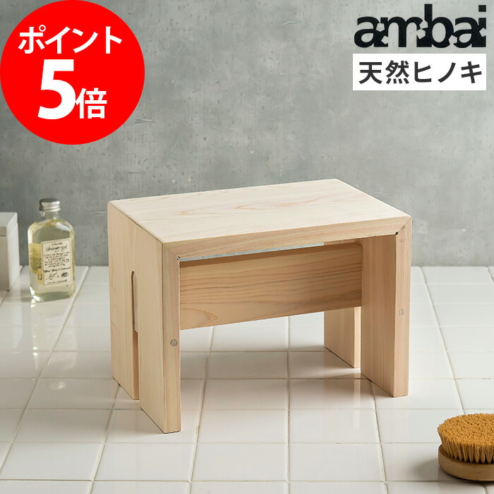 風呂椅子 檜 ひのき ambai アンバイ 角小 ロータイプ ふろいす お風呂イス 低め 高さ22cm 日本製 国産 ヒノキ 東濃ひのき 小泉誠 バスチェア 風呂イス 天然木 NKK-001