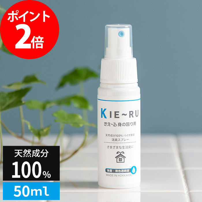 楽天市場 Kie Ru きえーる 身の回り用 携帯スプレー 50ml 天然成分100 消臭剤 日本製 Km U50 ハナハコ インテリア雑貨