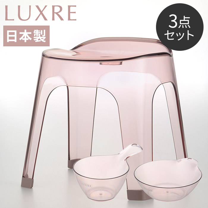 Richell リュクレ LUXRE バスチェア 湯おけ 手おけ 3点セット [ 座面高25cm ] グレー ブラウン ピンク
