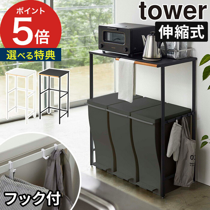 ゴミ箱 伸縮ラック 伸縮ゴミ箱上ラック タワー Tower 5326 5327 ホワイト ブラック 山崎実業 Yamazaki キッチンラック ゴミ箱上ラック シンプル モダン コンパクト おしゃれ ゴミ箱上棚 レンジ台 レンジラック ゴミ箱 収納ラック ゴミ箱上収納 伸縮式 ポイント10倍