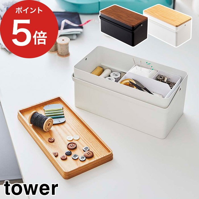 【365日出荷】 [ 裁縫箱 タワー ] tower ソーイングボックス ホワイト ブラック 5060 5061 山崎実業 道具箱 裁縫 小物収納 収納ボックス Yamazaki おしゃれ シンプル 白 黒 さいほう ソーイング