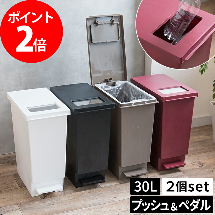 楽天市場】ふた付き ゴミ箱【2個セット】ユニード プッシュ＆ペダル 45L 大容量 蓋付き 45l ペットボトル 生ゴミ 缶 スリム キッチン リビング  かわいい 北欧 ダストボックス 屋外 ビン ペダル 足踏み 45リットル 分別 おむつ おしゃれ 袋 見えない 縦型 日本製 ...