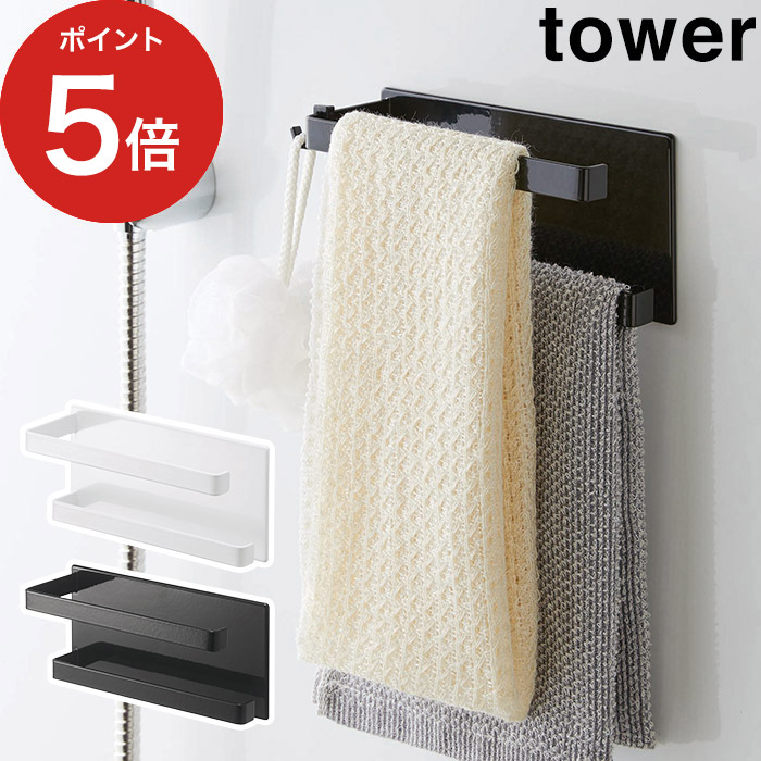 楽天市場】【マグネットバスルームタオルハンガー タワー】tower ホワイト ブラック 3267 3268 スチール 山崎実業 Yamazaki タオルハンガー  マグネット タオル掛け タオル干し タオルバー 浴室用ハンガー 壁掛け 傷つけない 小物掛け バス用品 磁石 スリム 白 黒 おしゃれ ...