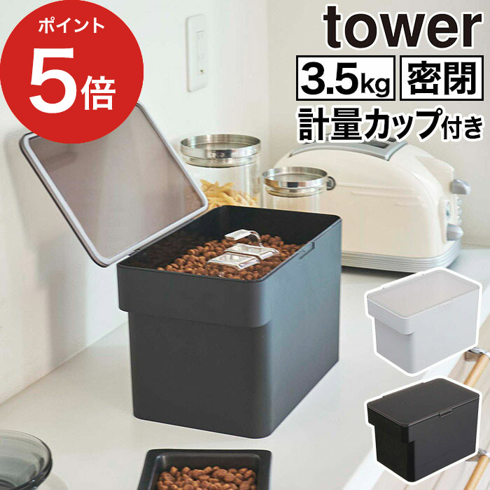 市場 密閉ペットフードストッカー 犬 3 5kg ドッグフード シンプル Yamazaki 山崎実業 計量カップ付 ケース タワー ホワイト 北欧 ブラック コンパクト
