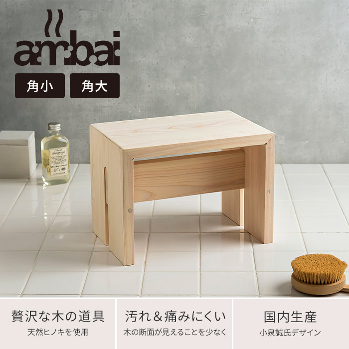 お風呂グッズ お風呂セット 洗面器 バスチェア 角小 ロータイプ 浴室用品 バスチェアー バスグッズ バス用品 お風呂いす 風呂セット 檜 温泉 ポイント5倍 レトロ おしゃれ 高級 ギフト プレゼント 新築祝い 結婚祝い 送料無料 Ambai アンバイ 風呂椅子 角小 ロータイプ お風呂グッズ お風呂セット 洗面器 バスチェア 角小 ロータイプ 浴室用品 バスチェアー バスグッズ バス用品 お風呂いす 風呂セット 檜 温泉 ポイント5倍 レトロ おしゃれ 高級 ギフト プレゼント 新築祝い 結婚祝い 送料無料 Ambai アンバイ 風呂椅子 角小 ロータイプ