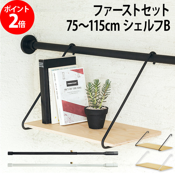 見事な創造力 耐荷重1kg 屋内専用 突っ張り棚 ホワイト ブラック シェルフb 75 115cm 伸縮 ファーストセット ドローアライン Line A Draw Ry414 Mamanminimaliste Com