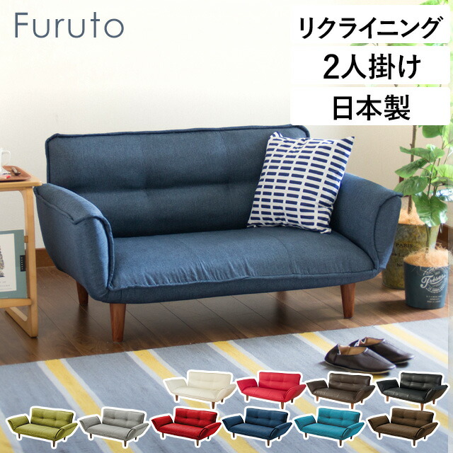 リクライニング ソファー 2人掛け Furuto フルート 全10色 耐荷重100kg ウレタンフォーム 日本製 リクライニング ソファ ソファー sofa カウチソファ リクライニングソファー ローソファ ローソファー 日本製 国産ソファーベッド ソファベッド 2人掛け おしゃれ