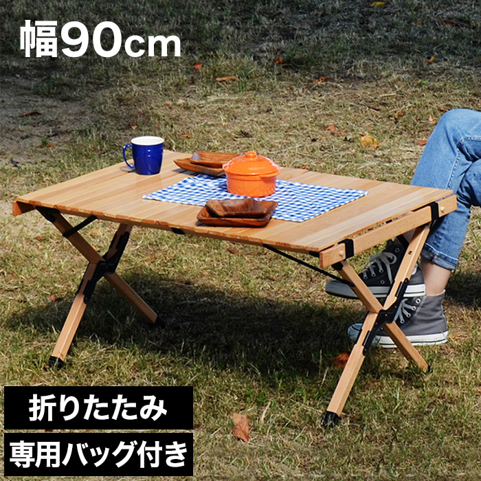 国際ブランド】 ローテーブル 折りたたみ 折り畳み 幅90cm 北欧 シンプル ロールトップ 屋外 工具不要 簡単組立 フォールディング 天然木 ブナ  テーブル 収納袋付き ピクニック コンパクト アウトドア キャンプ B.Bファニシング fucoa.cl