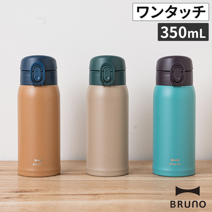 楽天市場 水筒 ブルーノ Bruno 軽量ワンタッチボトル ペールブラウン ターコイズ グレージュ Bhk260 ワンタッチ 大人 女子 おしゃれ マグ タンブラー マグボトル ハナハコ インテリア雑貨