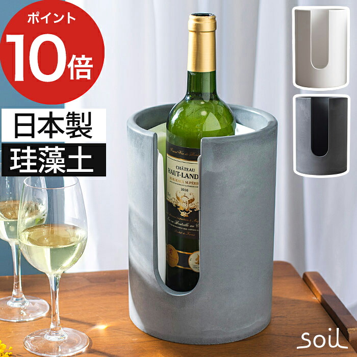 ワインクーラー 珪藻土 soil ソイル ボトルクーラー スリット ホワイト ブラック 白 黒 ワイン用品 日本製 国産 テキオンラボ シャンパンクーラー 1本用