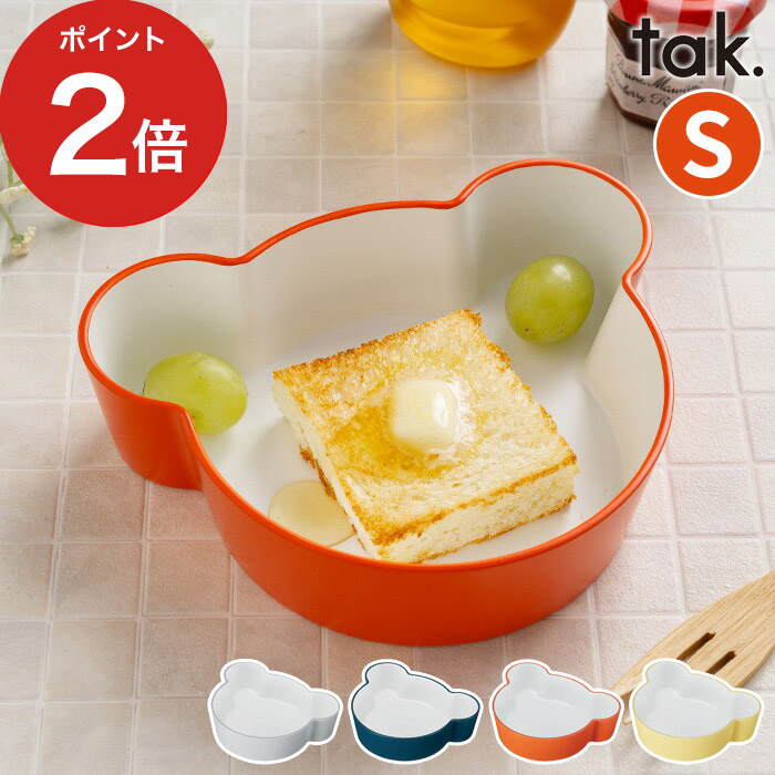 皿 レンジ対応 tak タック キッズディッシュ ボウル ベアー S JTN-0130 グレー ネイビー オレンジ イエロー kids dish 日本製  BPAフリー 食洗機対応 おしゃれ LEADフリー 人気