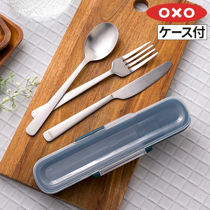 楽天市場】カトラリーセット おしゃれ ケース付き オクソー oxo