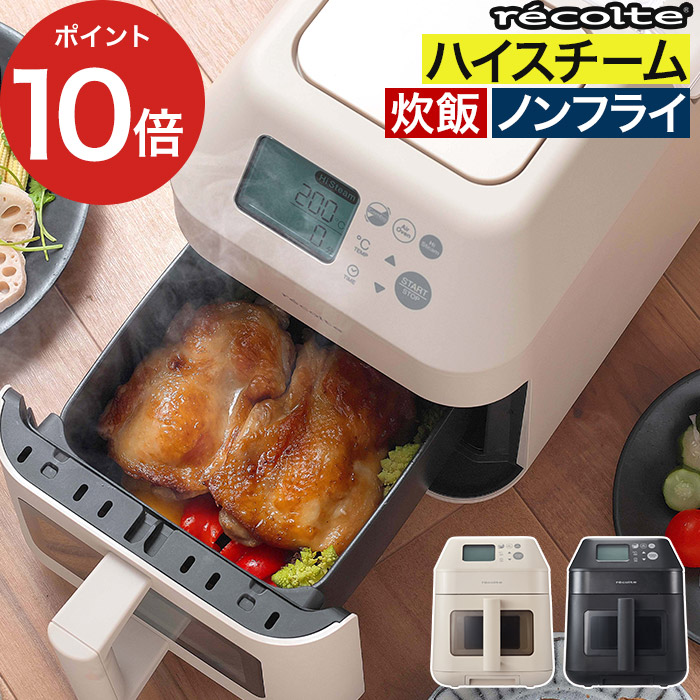 ノンフライヤー 大容量 【非売品レシピブック+50品レシピ付き】 スチーム機能 エアフライヤー 家庭用 エアーオーブン 油で揚げない ヘルシー 電気フライヤー 蒸し器 [ recolte レコルト ハイスチームエアーオーブン RAO-3 ]