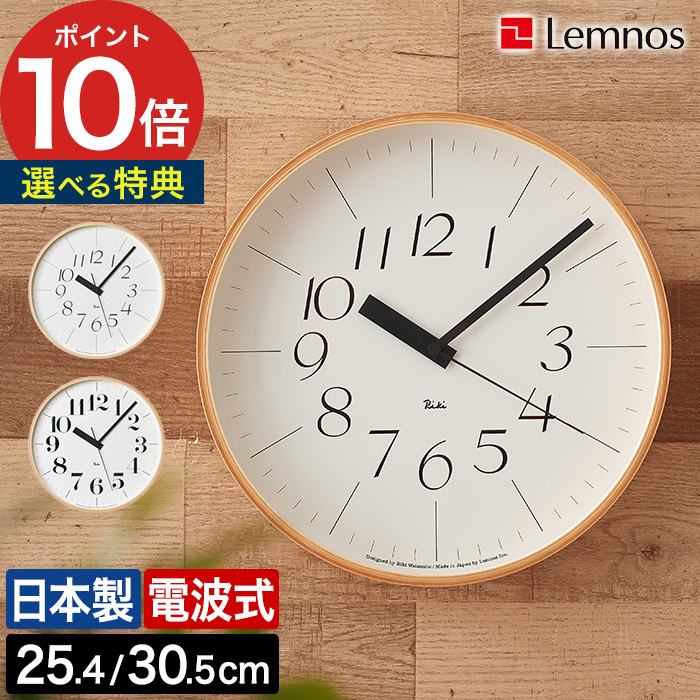 掛け時計 電波時計 渡辺力 おしゃれ 【365日出荷＆特典付き】 掛け時計 アナログ時計 時計 壁掛け 北欧 シンプル モダン 掛時計 見やすい リビング 寝室 日本製 グッドデザイン賞 RIKI WATANAB ギフト WR20-01 WR20-02 WR08-26 WR08-27 [ Lemnos レムノス RIKI クロック RC ]