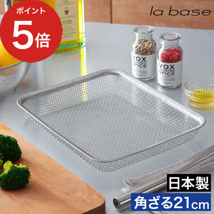 アークデラセルナ　４枚4 ステンレス丸ざる｜la base（ラバーゼ）
