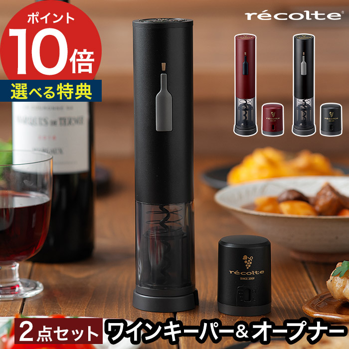 ワインオープナー ワインキーパー 【特典付き 365日出荷】 コルク抜き ワインセーバー セット 充電式 自動 ワイン 栓抜き 栓 真空 おしゃれ ワイン用 キャップ ギフト プレゼント ギフトボックス付き [ recolte レコルト ワインオープナー キーパー セット RWO-1 RWK-1 ]