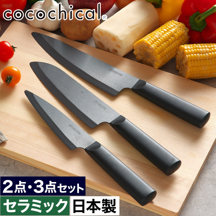 包丁 セラミック おしゃれ 三徳 牛刀 ペティ 食洗器対応 新素材 握りやすい 食洗機OK 乾燥機OK 肉切 魚切 刺身柵 野菜切 ホワイト刃 CLK-160 CLK-180 CLK-130 衛生的 錆びない セラミックナイフ 切れ味長持ち 軽い [ 京セラ ココチカル 2点セット / 3点セット ]｜ハナハコ おしゃれ家電・雑貨 14,850円