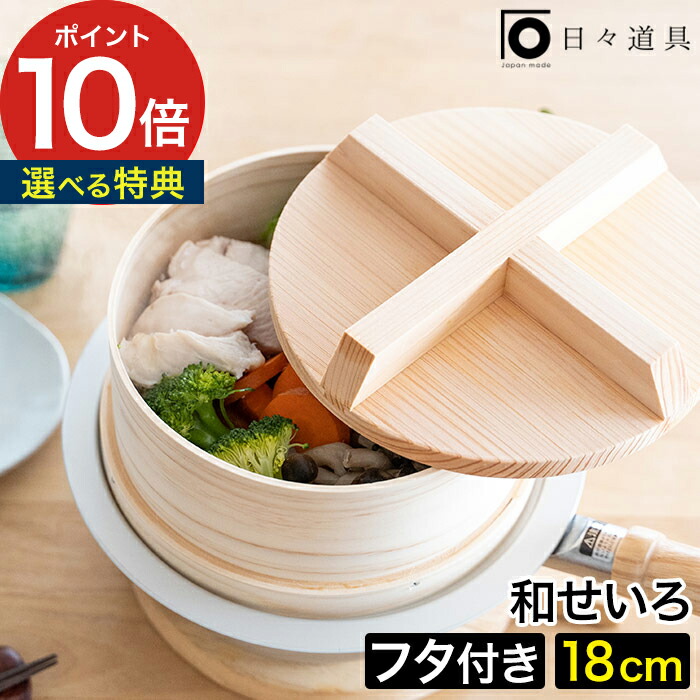 蒸し器 野菜 日々道具 和せいろ 蓋付 18cm せいろ 蒸す 蒸し料理 ひのき ギフト 木製 竹 卓上 ベージュ シンプル 1～2人分 軽量 小さめ 木目 プレゼント 1人分 フタ付き 2人分 小さい 蓋 すだれ付き おしゃれ ヘルシー コンパクト 日本製【ポイント10倍 送料無料】