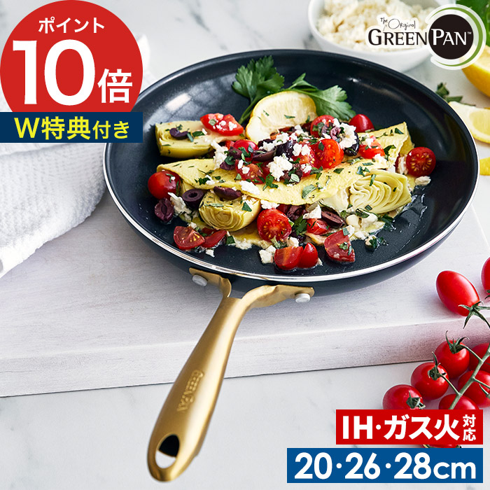 フライパン ガス火 ih 【特典付き 送料無料】 ノンスティック 無害 有害物質 含まない GREENPAN 兼用 オーブン グリル 浅型 安全 ダイヤモンドコート フッ素加工 していない セラミックコーティング 軽い [ グリーンパン ストゥディオ フライパン 20cm 26cm 28cm ]