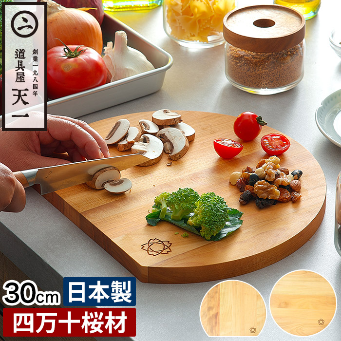 【365日出荷】 まな板 丸 [ 道具屋天一 桜 まな板 ] まないた 国産 長持ち 傷がつきにくい 日本製 丈夫 丸型 カッティングボード 丸いまな板 半月型 キャンプ 山桜30cm 木 かまぼこ型 木製 おしゃれ さくら 桜 俎板 D型 大きめ 天一印 四万十 円 [ 送料無料 ポイント5倍 ]