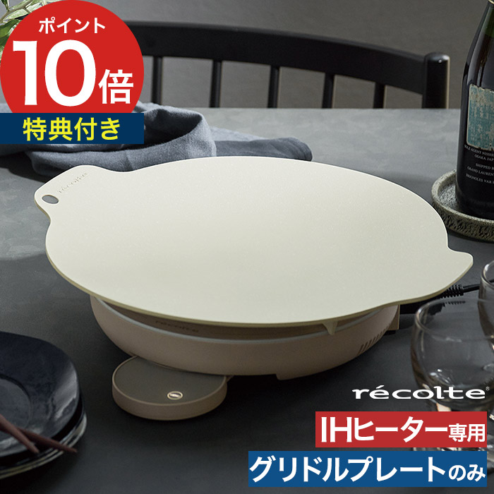 楽天市場】レコルト卓上IHヒーター専用 グリドルプレート 【特典付き