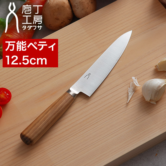 ペティナイフ 包丁 12.5cm タダフサ 【特典付き】 ペティ 果物ナイフ カービングナイフ 万能包丁 庖丁 両刃 右手 左手 日本製 三条市 燕三条 錆びにくい [ 庖丁工房タダフサ 万能125mm ペティ HK-3 ] 8,833円