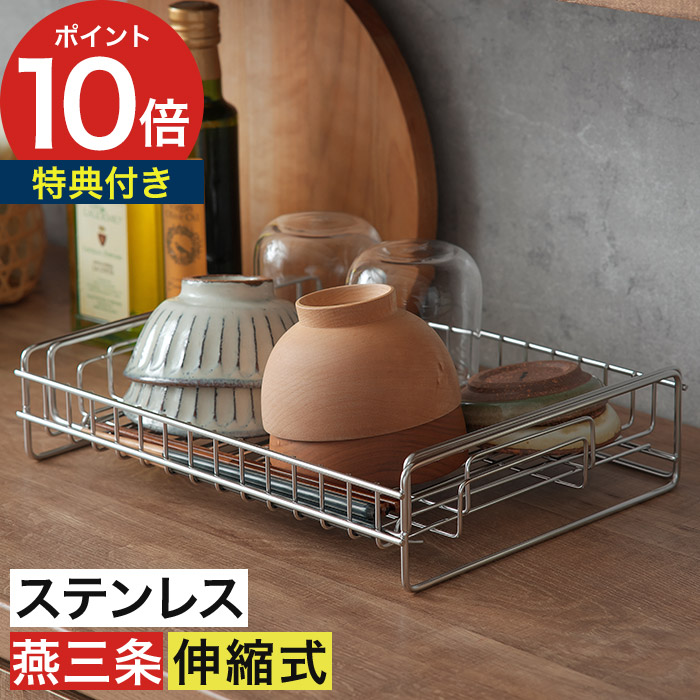 水切りラック ステンレス 伸縮 【もれなく吸水マットの特典付き 365日出荷】 水切りかご 薄型 皿 収納 食器 水切りカゴ コンパクト 水切りバスケット 日本製 燕三条 一人暮らし 下村企販 46455 [ 水切りラック 伸縮できる薄型水切りバスケット ]